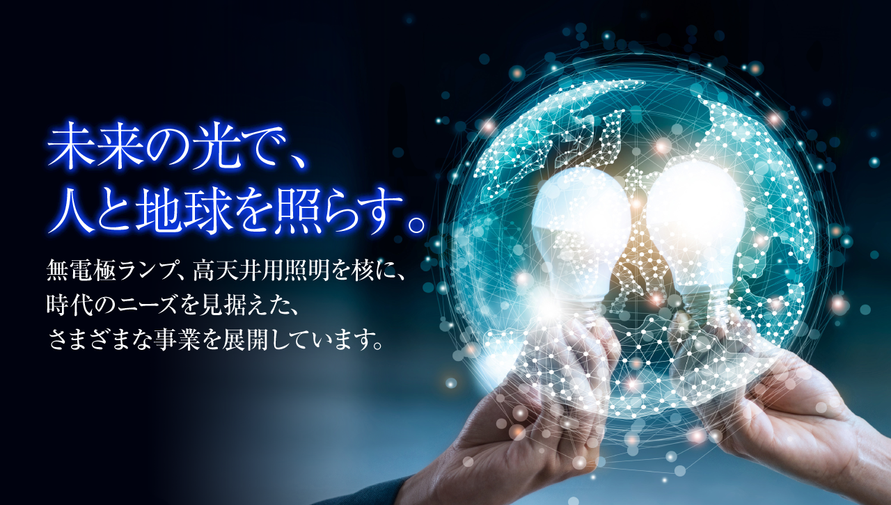 未来の光で人と地球を照らす