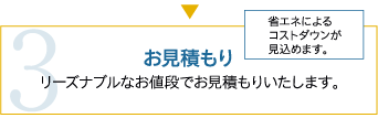 お見積もり