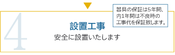 設置工事