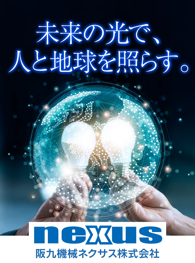 未来の光で人と地球を照らす